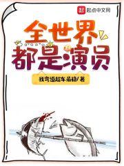 全世界都是演员作者:我弯道超车最稳