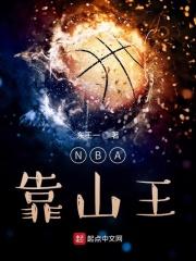 nba靠山王123读