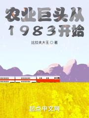 农业巨头从1983开始123读