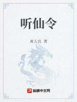 听仙令