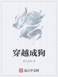 穿越成狗白叔