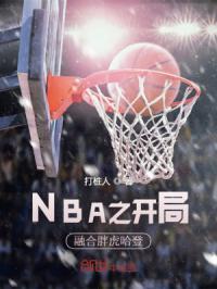 NBA之开局融合胖虎哈登天赋