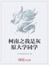 柯南之我是灰原大学同学