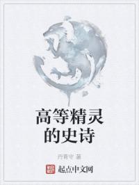 高等精灵的史诗