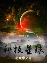 我有一个高科技星球