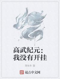 高武纪元：我没有开挂