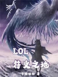 LOL：符文之地