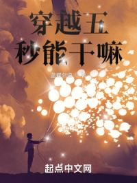 穿越五秒能干嘛?作者:暂无