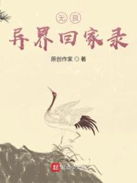 无良异界回家录