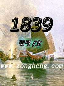 1839年