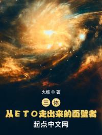 三体:从ETO走出来的面壁者笔趣阁