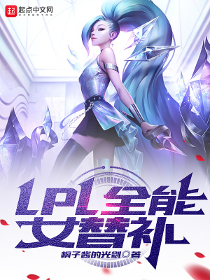 lpl全能女替补席