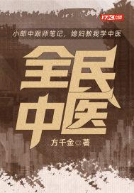 全民学中医央视