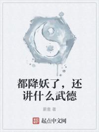 都降妖了，还讲什么武德