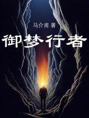 御梦行者是什么意思?