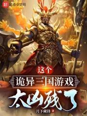 《诡三国》