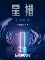 星猎:永恒阶梯 耕者桑田