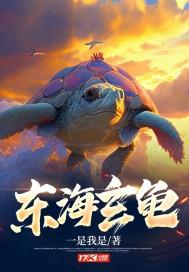 东海玄铁