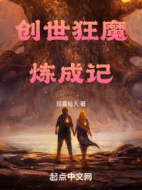 创世狂魔炼成记