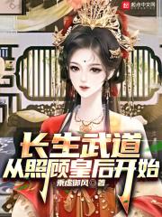 长生武道从照顾皇后开始乘虚御风