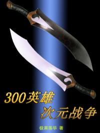 300英雄次元战争给什么