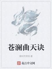 沧澜曲吧