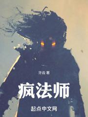 疯法师dnd