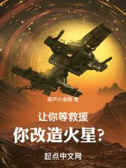 你改造火星无错