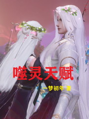 灵画师天赋