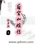 后宫如嫔传