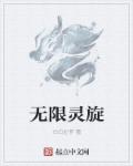 无限灵旋